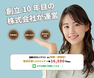 退職代行ヒトヤスミ｜一律16,500円・即日退職・相談無料