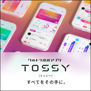 ウルトラ投資アプリTOSSY（トッシー）- すべてをその手に。DMM.com証券