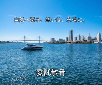 横浜ベイブリッジ沖 委託散骨｜横浜市民葬祭