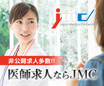 医師求人ならJMC｜非公開求人多数！