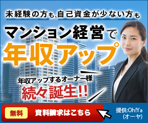 Oh!Ya(オーヤ) マンション経営で年収アップ｜無料資料請求はこちら