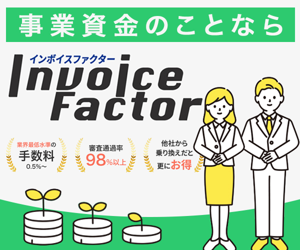 インボイスファクターなら業界最低水準の手数料0.5%〜