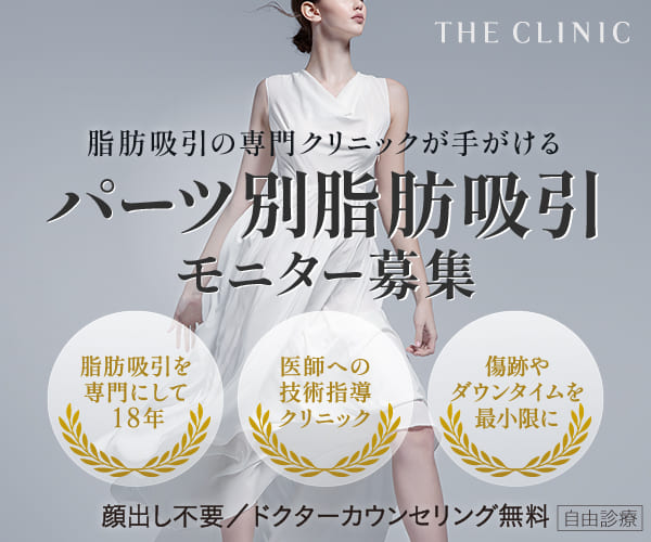 THE CLINIC パーツ別脂肪吸引モニター募集