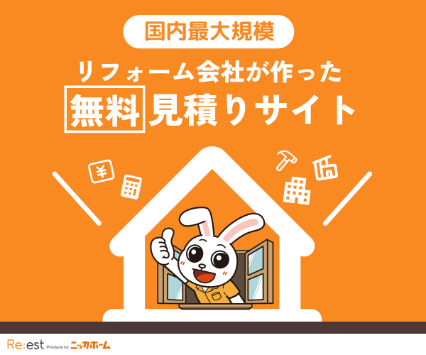 Re:est（リエスト）国内最大規模 リフォーム会社が作った無料見積りサイト