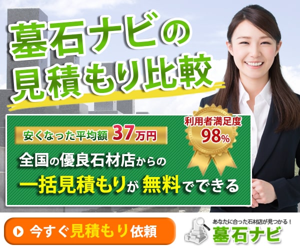 墓石ナビの見積もり比較 満足度98% 平均37万円安くなる 全国の優良石材店からの一括見積もりが無料でできる