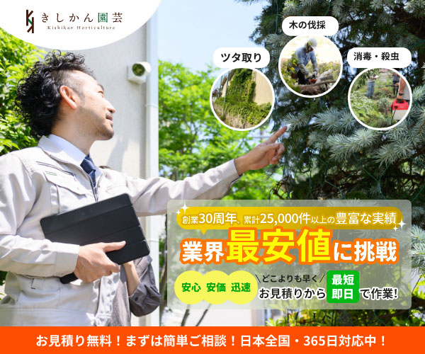 きしかん園芸 お見積り無料