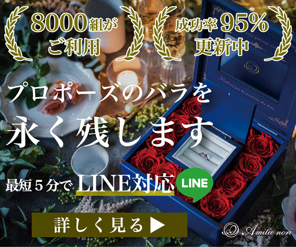 アミティエノリ｜プロポーズのバラを永く残します。8000組ご利用・成功率95%更新中。最短5分でLINE対応