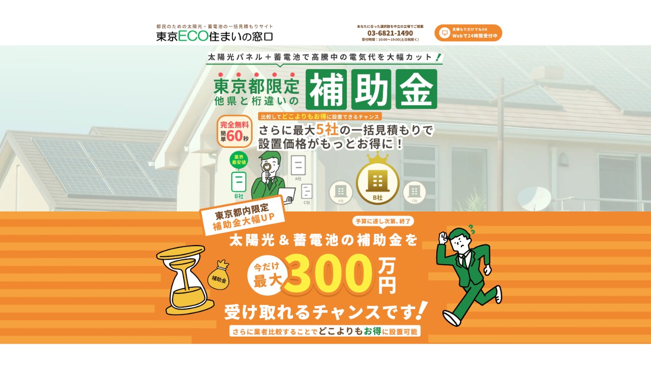 電気代が激減？】東京ECO住まいの窓口の評判と補助金300万円をフル活用
