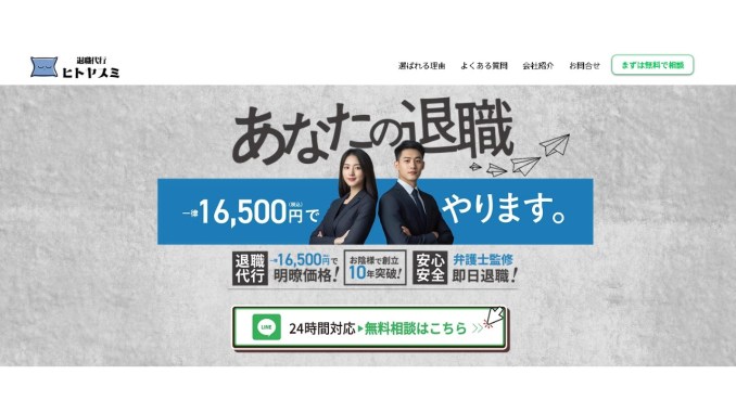 退職代行ヒトヤスミ