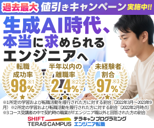 テラキャン プログラミング エンジニア転職 過去最大値引きキャンペーン実施中 転職成功率98% 半年以内の離職率2.4% 未経験者割合97%