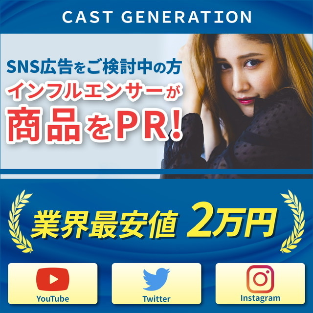 CAST GENERATION 業界最安値2万円 インフルエンサーPR