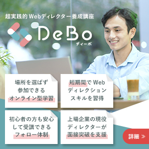 DeBo(ディーボ) 超実践的Webディレクター養成講座の申し込みはこちら