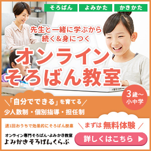よみかきそろばんくらぶ 無料体験