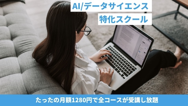 スタアカ（スタビジアカデミー）- AI/データサイエンス特化スクール 月額1280円で全コース受講し放題