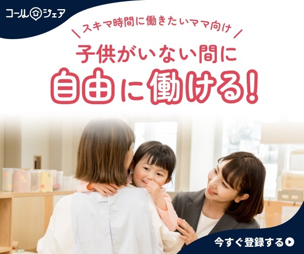 コールシェア｜スキマ時間に働きたいマママ向け・子供がいない間に自由に働ける！