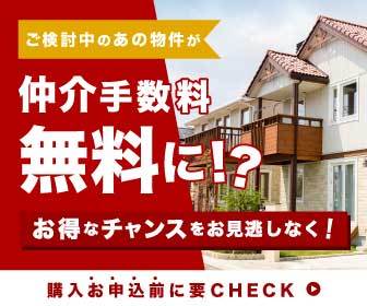 音羽トレンディ｜不動産購入検討中のお客様が仲介手数料最大無料に！購入お申込み前に要CHECK