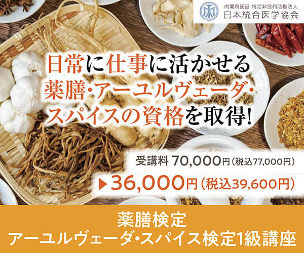薬膳検定・アーユルヴェーダ・スパイス検定1級講座の割引キャンペーン画像