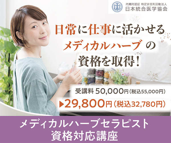 日本統合医学協会認定 メディカルハーブセラピスト資格対応講座 割引キャンペーン画像