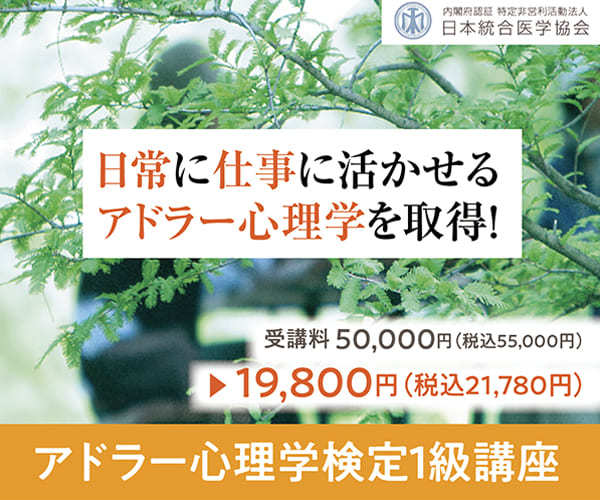 アドラー心理学検定1級講座｜日本統合医学協会 受講料21,780円