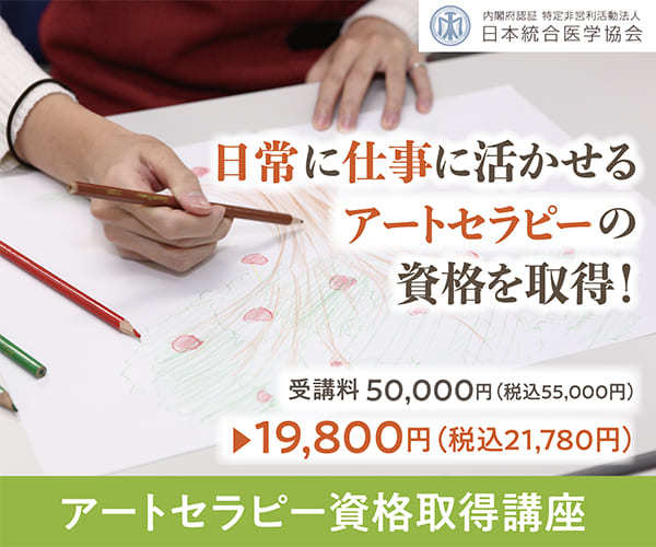 日本統合医学協会 アートセラピー資格取得講座