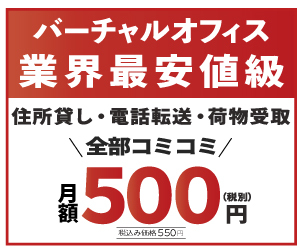 和文化推進協会 バーチャルオフィス 月額500円