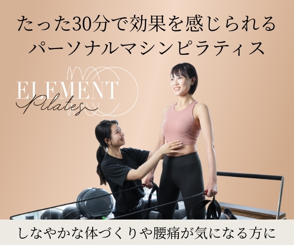ELEMENT パーソナルマシンピラティス｜たった30分で効果を感じられる