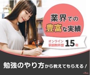 オンライン家庭教師e-Live｜業界での豊富な実績15年・勉強のやり方から教えてもらえる