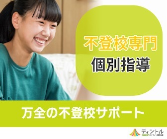 不登校専門個別指導ティントル｜万全の不登校サポート
