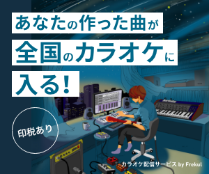 あなたの作った曲が全国のカラオケに入る！印税あり｜カラオケ配信サービス by Frekul