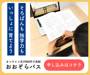 おおぞらパス そろばんも独学力もいっしょに育てよう オンライン月3980円で完結