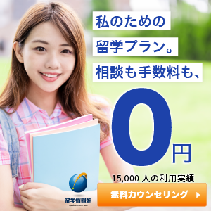 留学情報館｜私のための留学プラン。相談も手数料も0円。15,000人の利用実績。無料カウンセリング