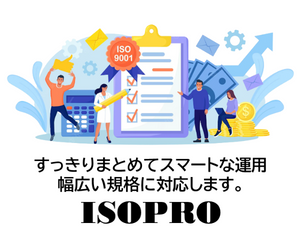 ISOプロ｜すっきりまとめてスマートな運用 幅広い規格に対応します。