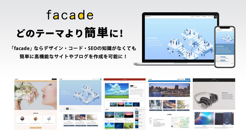 WordPressテーマ facade（ファサード）― どのテーマより簡単に！デザイン・コード・SEO知識不要で高機能なビジネスサイトを作成
