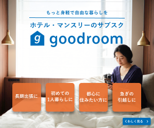 ホテル・マンスリーのサブスク goodroomサブスくらし