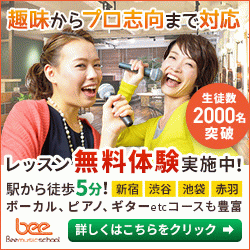 Beeミュージックスクール 無料体験レッスン実施中 趣味からプロ志向まで対応