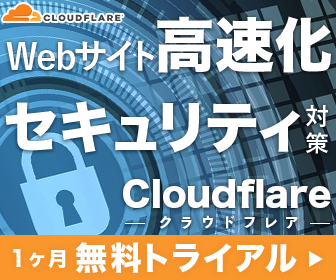 Cloudflare 1ヶ月無料トライアル 株式会社ドーモ