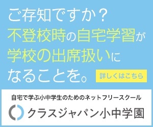 クラスジャパン小中学園｜不登校時の自宅学習が学校の出席扱いになる