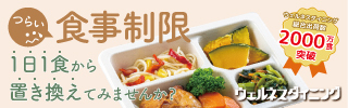 ウェルネスダイニング 気配り宅配食｜食事制限 1日1食から置き換えてみませんか