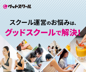 グッドスクール｜スクール運営のお悩みはグッドスクールで解決！