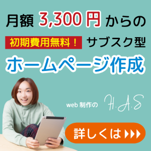 H.A.S｜月額3,300円からの初期費用無料！サブスク型ホームページ作成