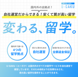 U-GAKU（ユーガク）｜自社運営だからできる安くて質が高い留学・変わる、留学。