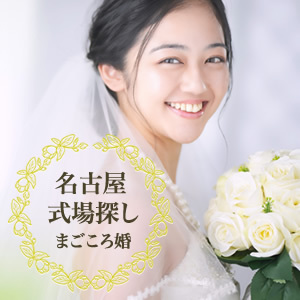 名古屋式場探し まごころ婚