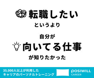 転職したいというより自分が向いてる仕事が知りたかった｜ポジウィルキャリア