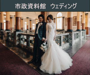 名古屋市政資料館ウェディング By R-BRIDAL｜国の重要文化財で叶える特別な結婚式