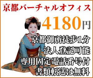 京都バーチャルオフィス 月4,180円 法人登記・専用電話・書類転送無料セット