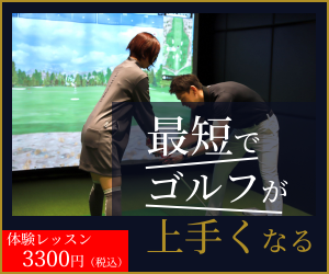 GANTT GOLF 体験レッスン 3300円（税込）最短でゴルフが上手くなる