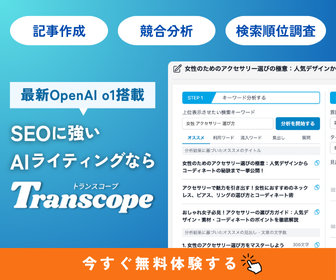 トランスコープ｜SEOに強いAIライティングツール