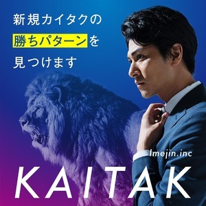 カイタク（KAITAK）｜新規カイタクの勝ちパターンを見つけます