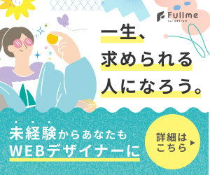 Fullme（フルミー）｜未経験からあなたもWEBデザイナーに