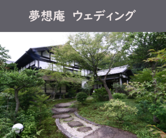 夢想庵ウェディング 多治見の和モダン料亭結婚式場